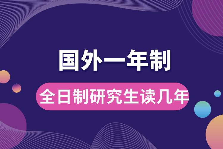 國(guó)外一年制全日制研究生讀幾年.jpg