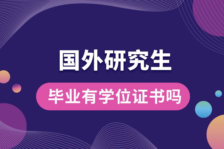 國(guó)外研究生畢業(yè)有學(xué)位證書嗎.jpg