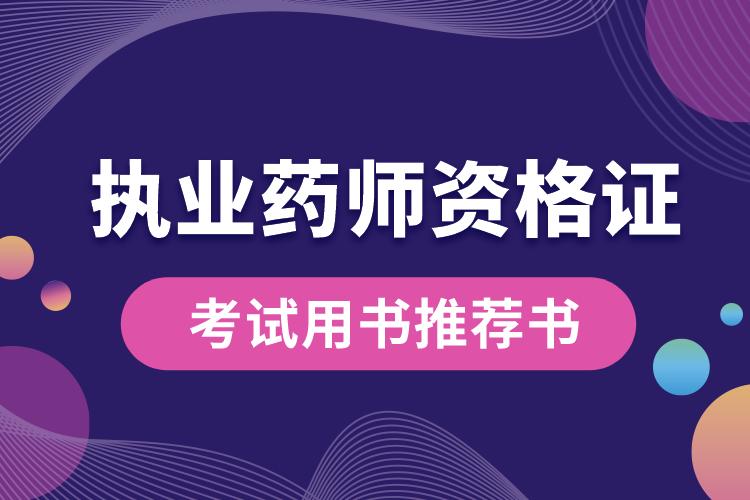 執(zhí)業(yè)藥師資格證考試用書(shū)推薦書(shū).jpg