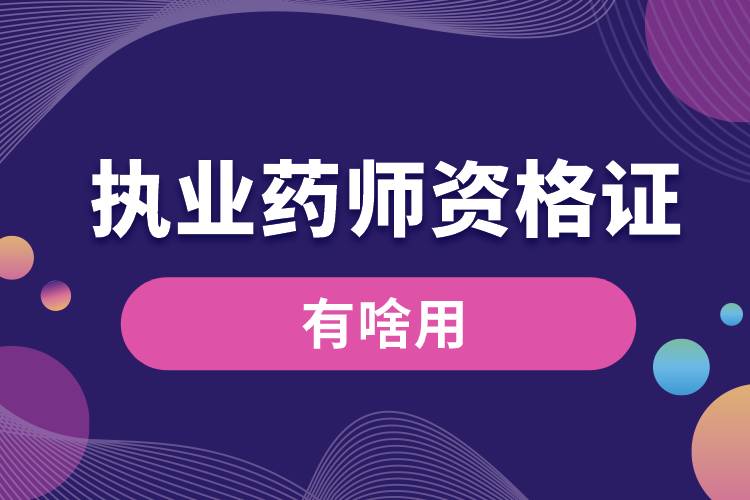 考個(gè)執(zhí)業(yè)藥師資格證有啥用.jpg