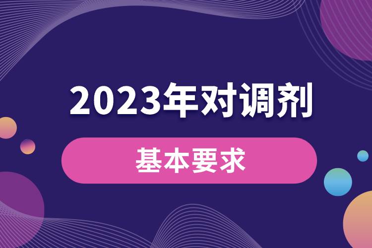 2023年對(duì)調(diào)劑考生的基本要求1.jpg