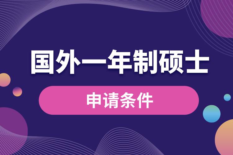 國(guó)外一年制碩士申請(qǐng)條件.jpg