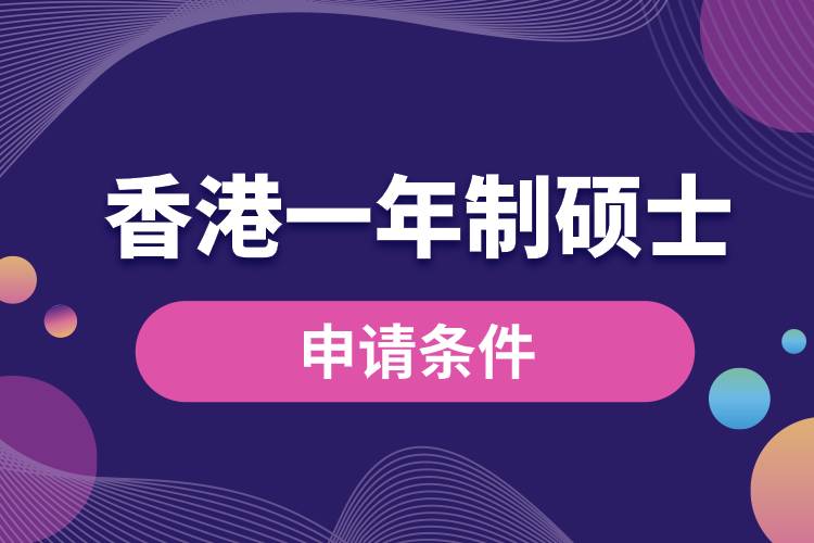 香港一年制碩士申請條件.jpg