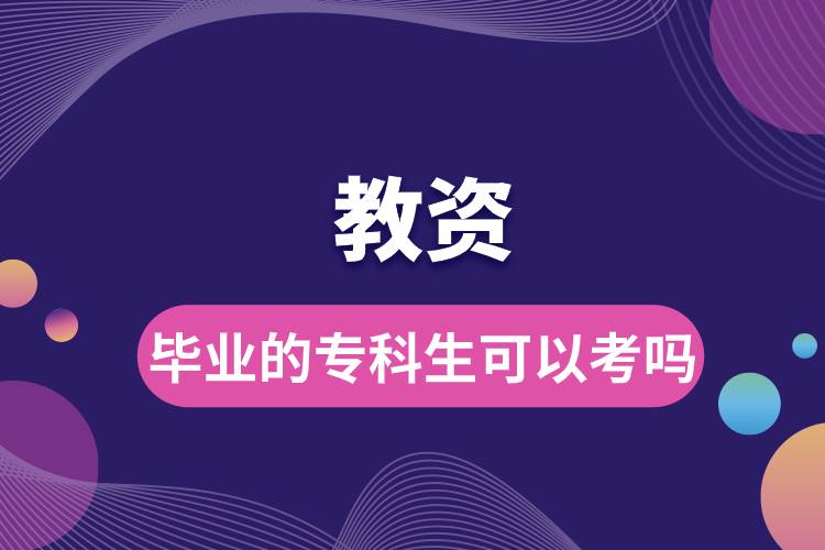 畢業(yè)的?？粕梢钥冀藤Y嗎.jpg