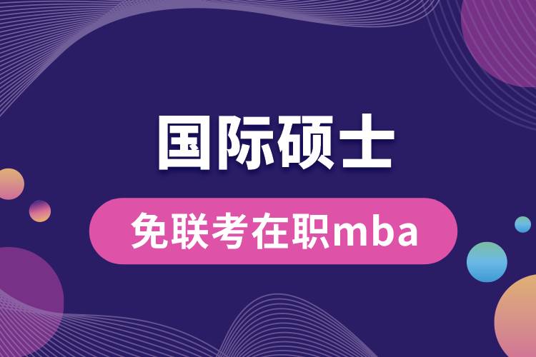 國際碩士免聯考在職mba.jpg