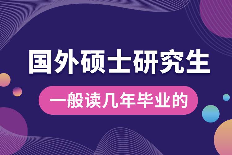 國外碩士研究生一般讀幾年畢業(yè)的.jpg