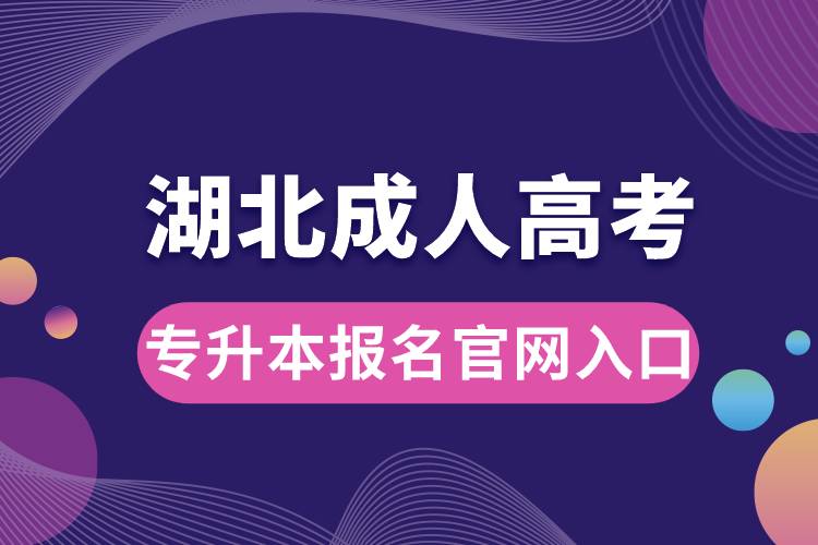 湖北成人高考專升本報(bào)名官網(wǎng)入口.jpg