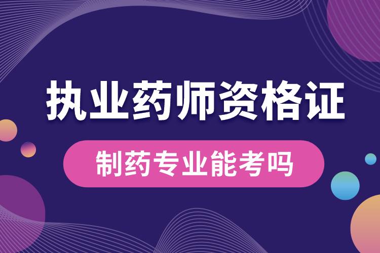 制藥專業(yè)能考執(zhí)業(yè)藥師資格證嗎.jpg