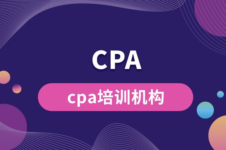 cpa培訓(xùn)機構(gòu).jpg