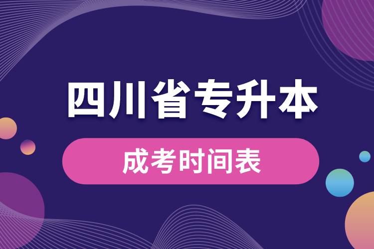 四川省專升本成考時(shí)間表.jpg