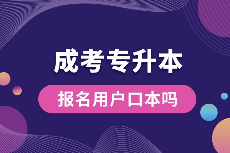 成考專升本報(bào)名用戶口本嗎.jpg