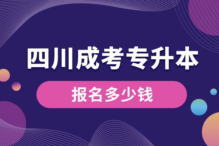 四川成考專升本多少錢報(bào)名.jpg