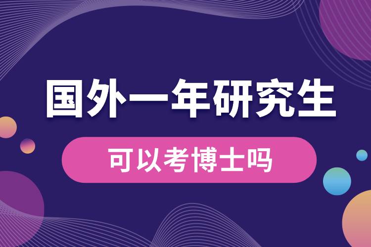 國外一年研究生可以考博士嗎.jpg