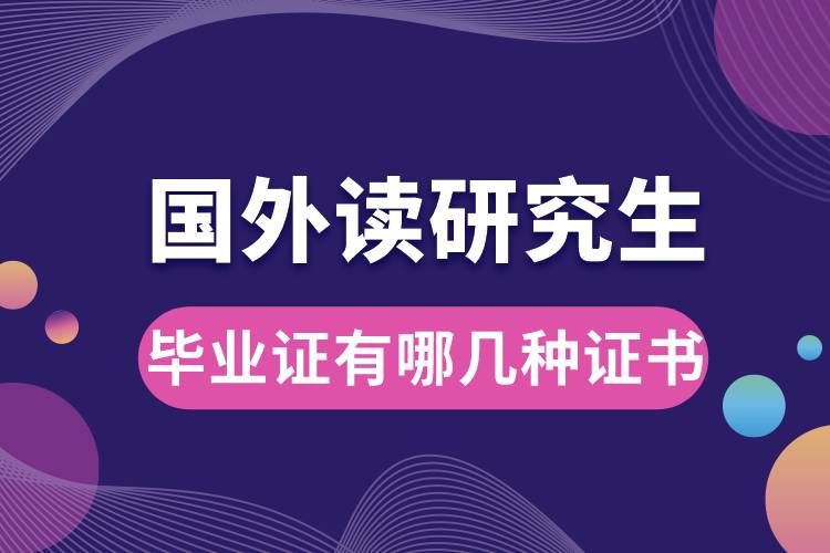 國外讀研究生畢業(yè)證有哪幾種證書.jpg