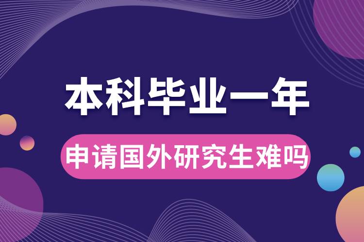 本科畢業(yè)一年申請(qǐng)國(guó)外研究生難嗎.jpg