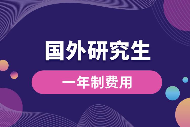 國(guó)外研究生一年制費(fèi)用大概多少啊.jpg