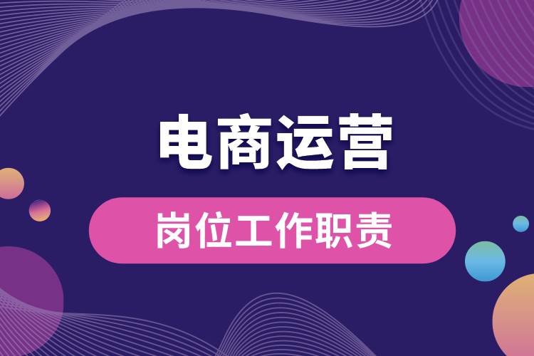 電商運營崗位工作職責(zé).jpg