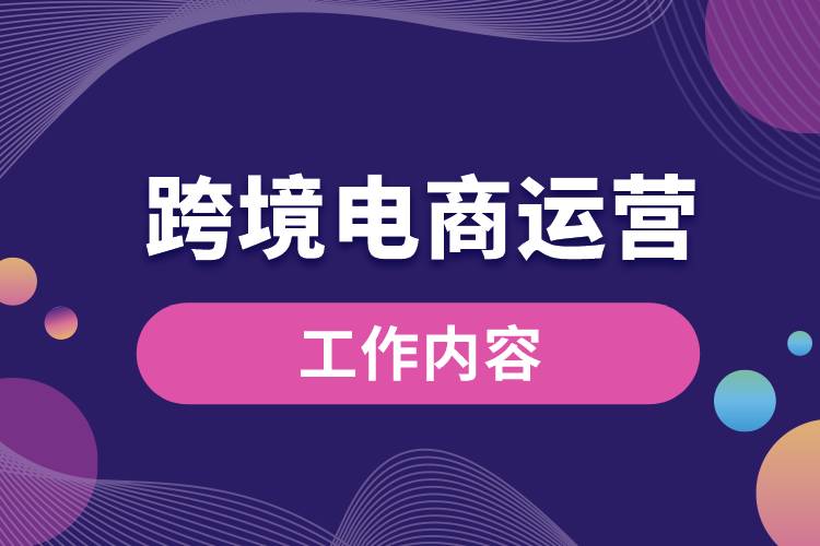 跨境電商運營工作內容.jpg