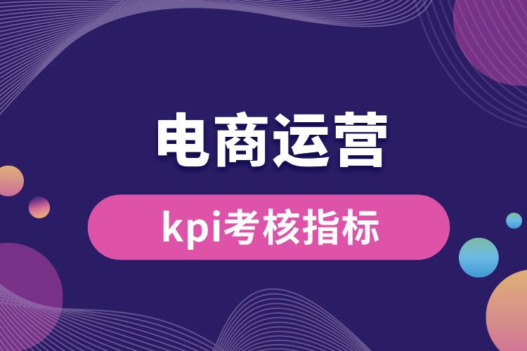 電商運營kpi考核指標(biāo).jpg