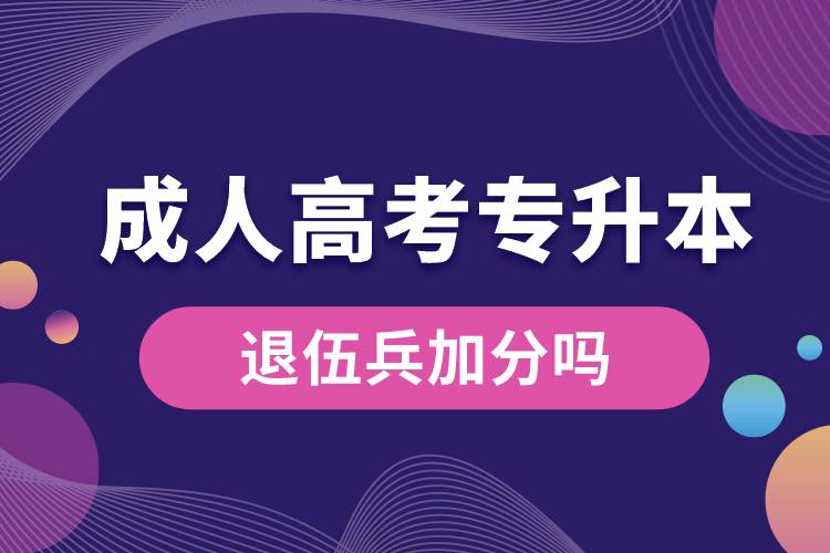 退伍兵成人高考專升本加分嗎.jpg