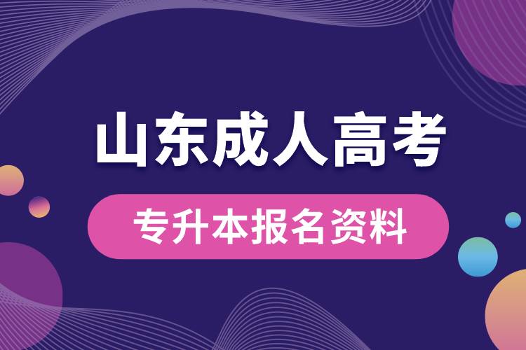 山東省成人高考專升本報名資料.jpg