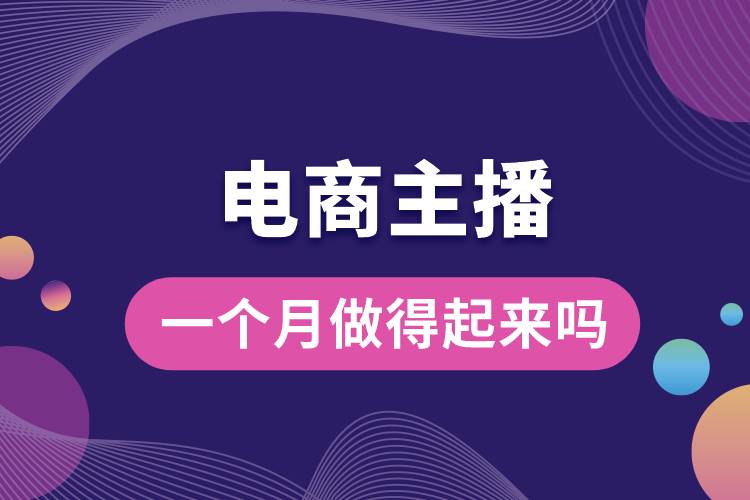 電商主播一個(gè)月做得起來(lái)嗎.jpg