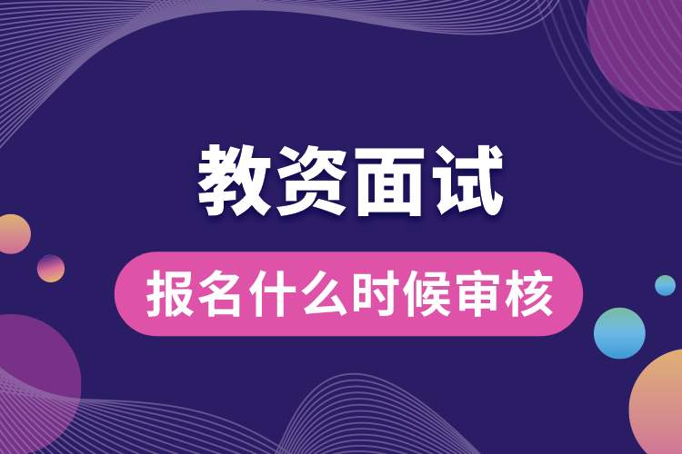 教資面試報名什么時候審核.jpg