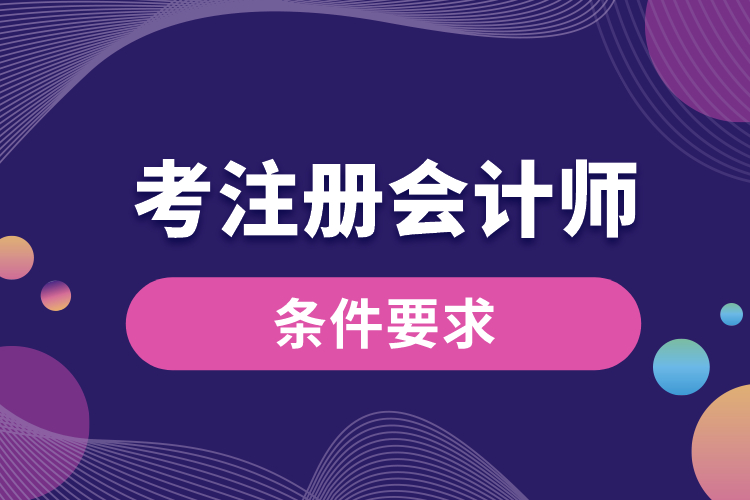 考注冊(cè)會(huì)計(jì)師的條件.jpg