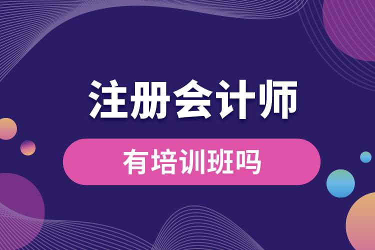 注冊會計師有培訓(xùn)班嗎.jpg