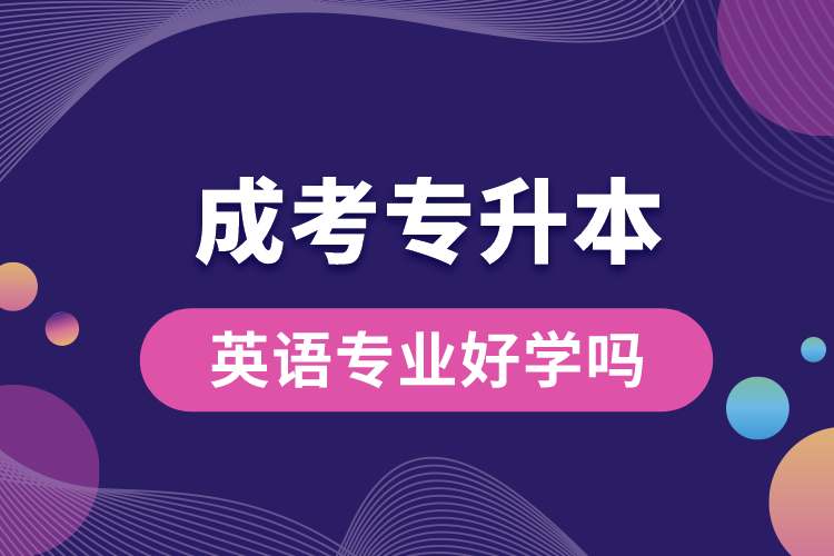 成考專升本英語專業(yè)好學嗎.jpg