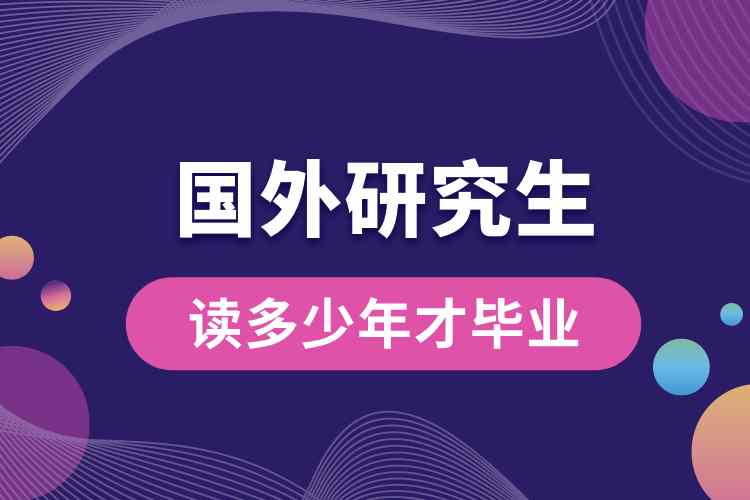 國(guó)外研究生讀多少年才畢業(yè)的呢.jpg