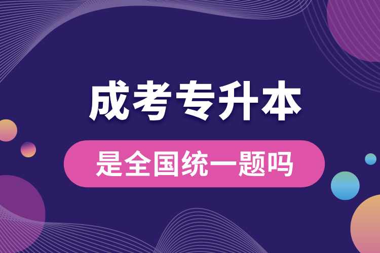 成考專升本是全國(guó)統(tǒng)一題嗎.jpg