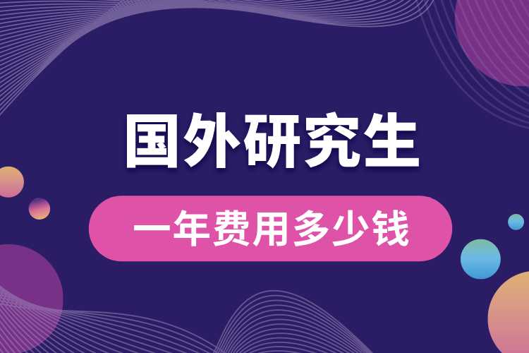 國(guó)外研究生一年費(fèi)用多少錢.jpg