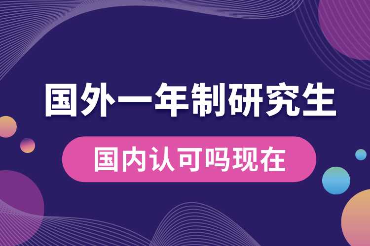 國外1年制研究生國內(nèi)認(rèn)可嗎現(xiàn)在.jpg