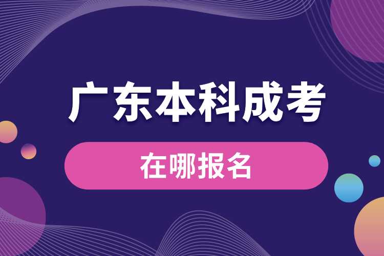 廣東省本科成考在哪報(bào)名.jpg