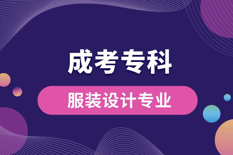 成考大專服裝設(shè)計專業(yè).jpg