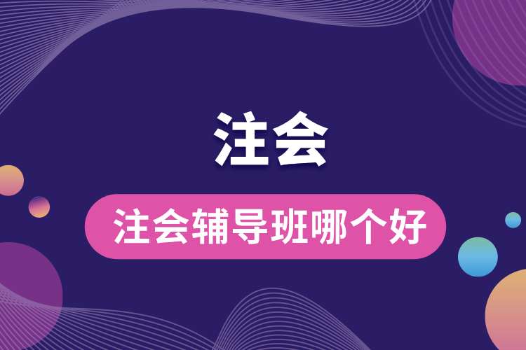 注會輔導(dǎo)班哪個好.jpg