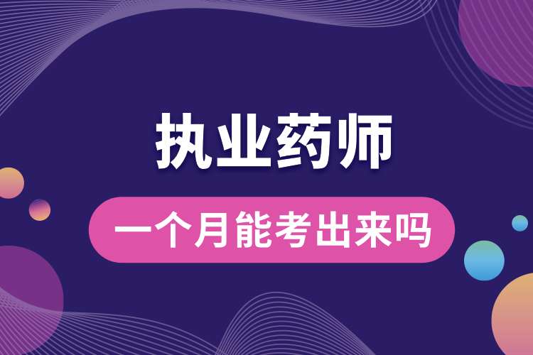 一個(gè)月能考出執(zhí)業(yè)藥師來(lái)嗎.jpg