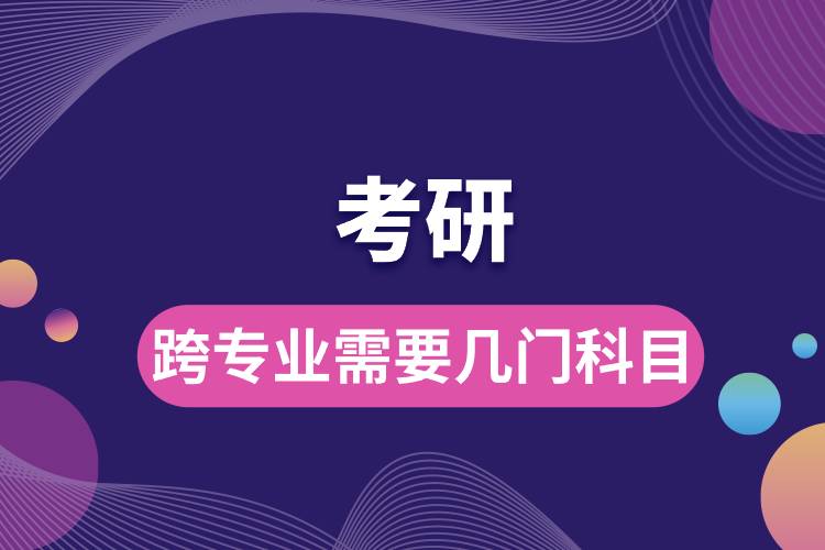 跨專業(yè)考研需要幾門科目.jpg