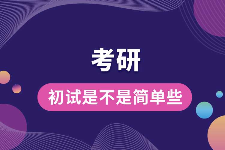 考研初試是不是簡(jiǎn)單些.jpg