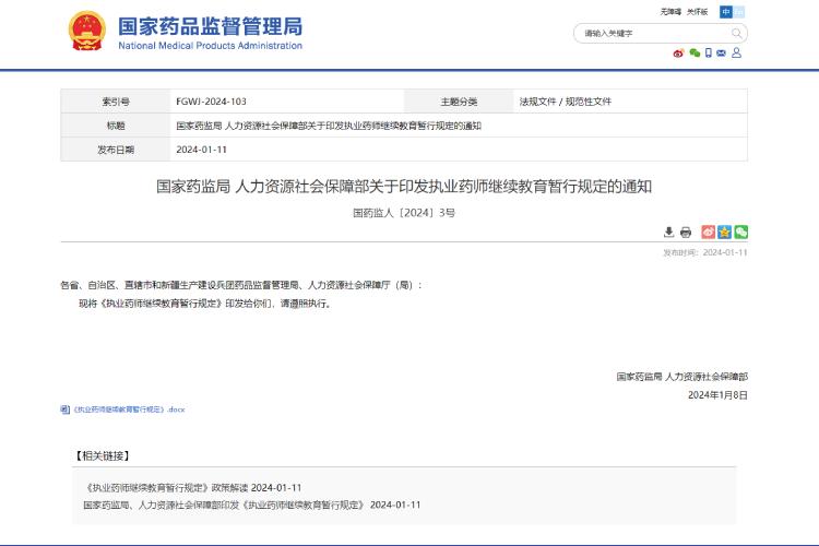執(zhí)業(yè)藥師繼續(xù)教育暫行規(guī)定.jpg