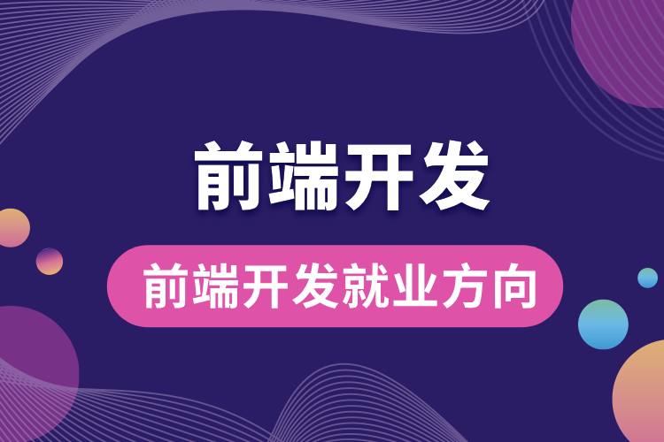 計算機前端開發(fā)就業(yè)方向.jpg