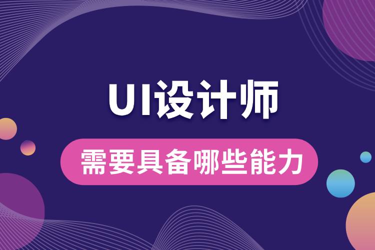 ui設(shè)計(jì)師需要具備哪些能力.jpg