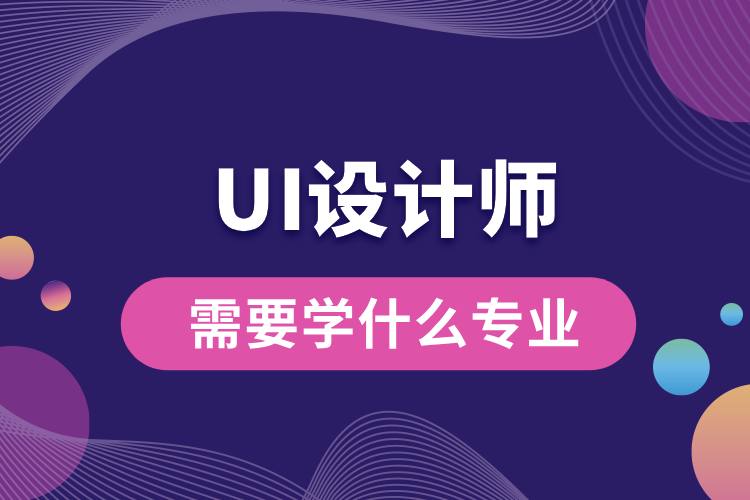 ui設(shè)計(jì)師需要學(xué)什么專業(yè).jpg