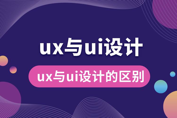 ux與ui設(shè)計的區(qū)別.jpg