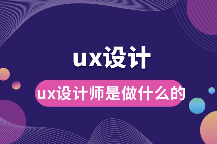 ux設(shè)計(jì)師是做什么的.jpg