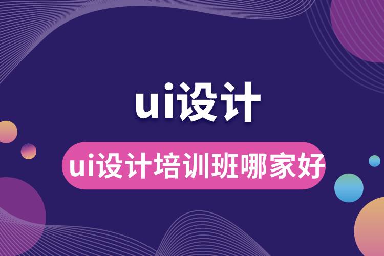 ui設(shè)計(jì)培訓(xùn)班哪家好.jpg