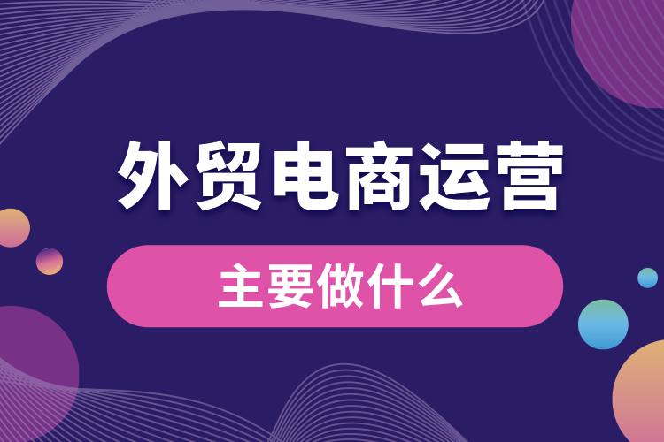 外貿(mào)電商運營主要做什么.jpg