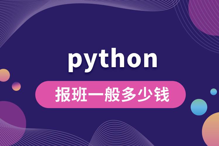 python報(bào)班一般多少錢.jpg