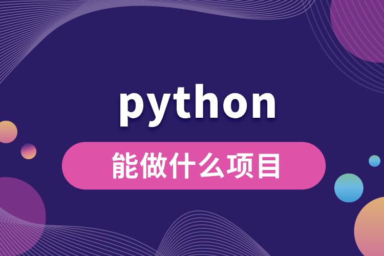 python能做什么項(xiàng)目.jpg